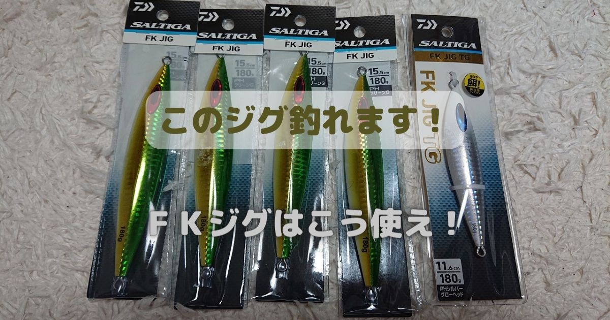 おすすめスロージギング用ジグ）ダイワ FKジグについて