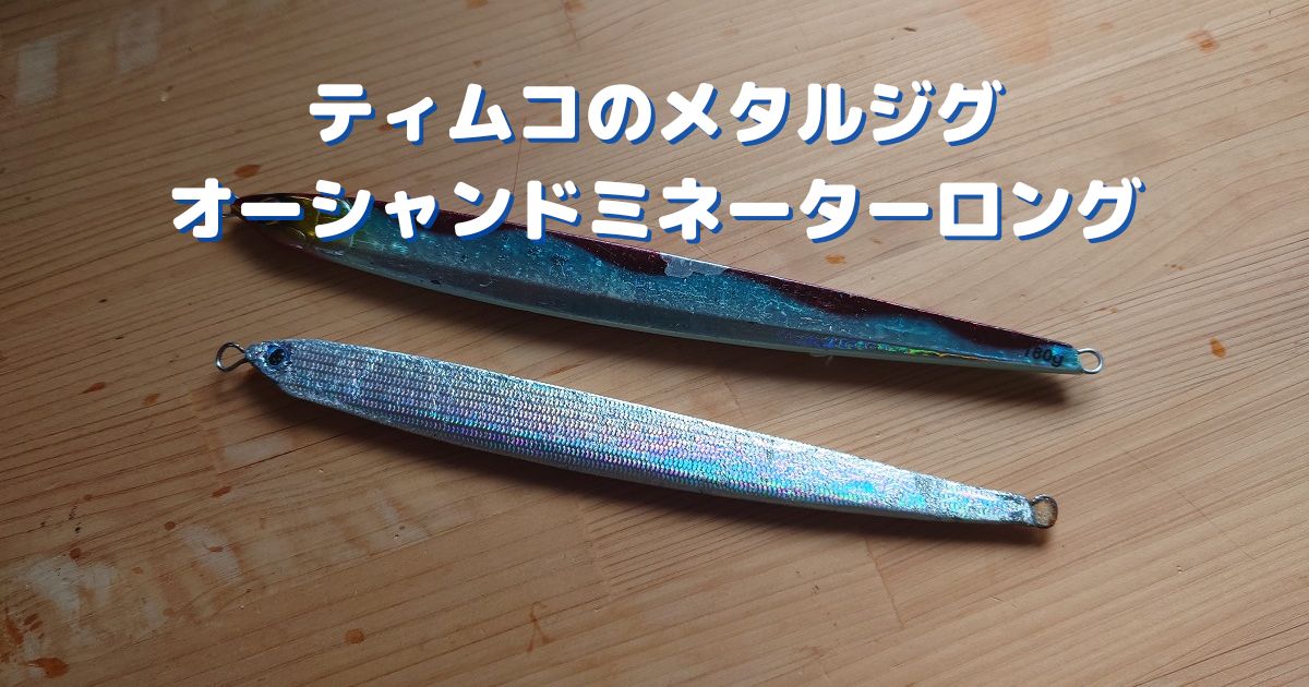 ティムコ(TIEMCO) クルー ベイス、ティムコ オーシャンドミネーター 